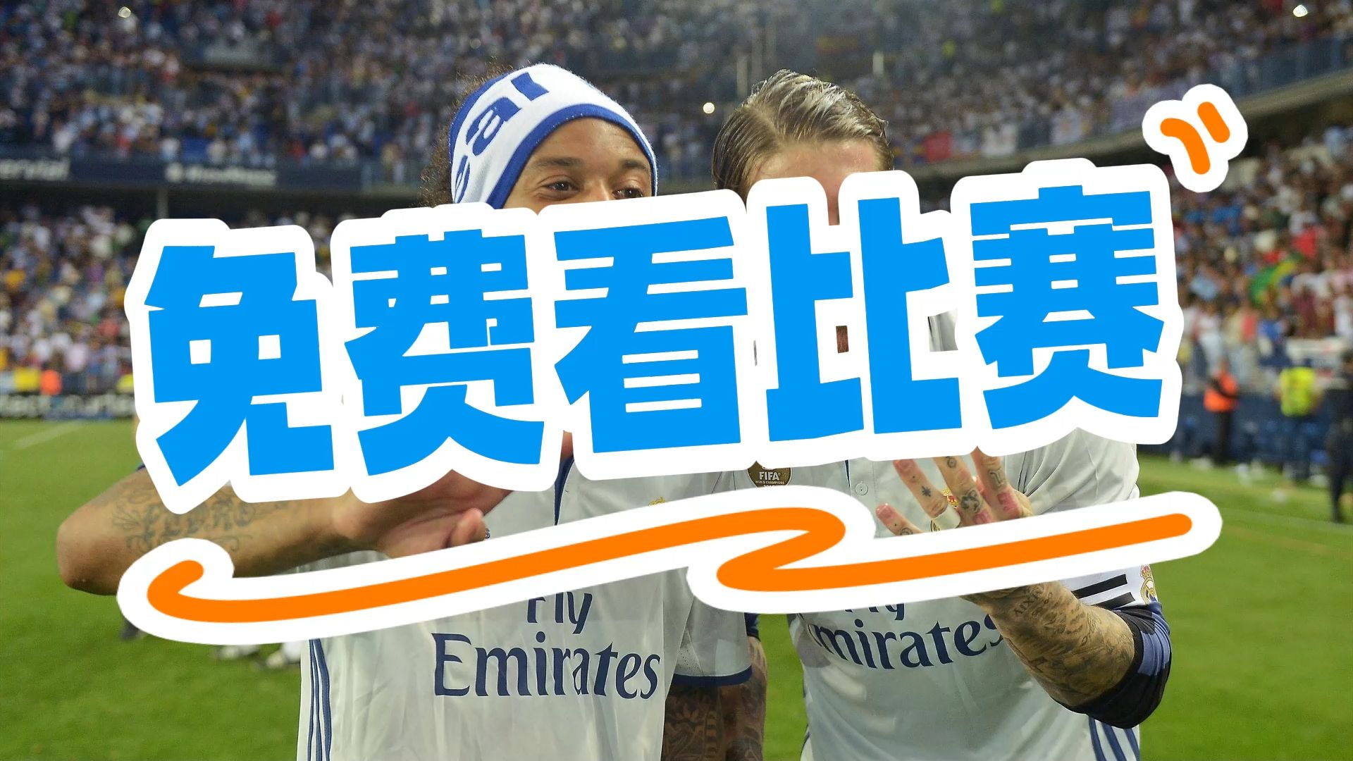 尤文战平皇马，莫德里奇乌龙送礼亚洲杯