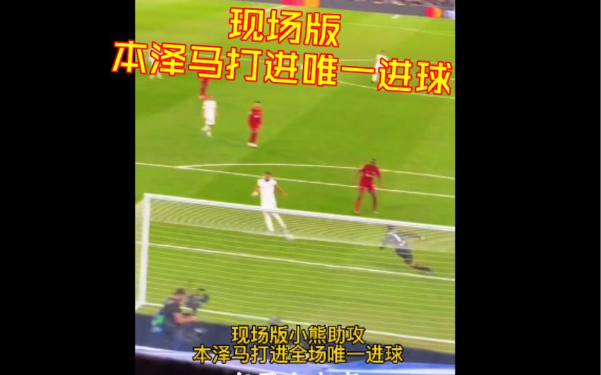 华体会登录-利物浦力克乌拉圭，本泽马扛起全队